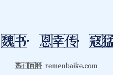 魏书·恩幸传·寇猛是什么意思的图片